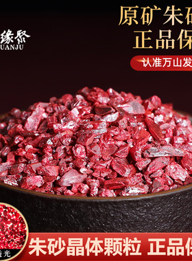 朱缘聚朱砂晶体颗粒散砂保真官方旗舰店原石小米砂香囊袋男女挂件