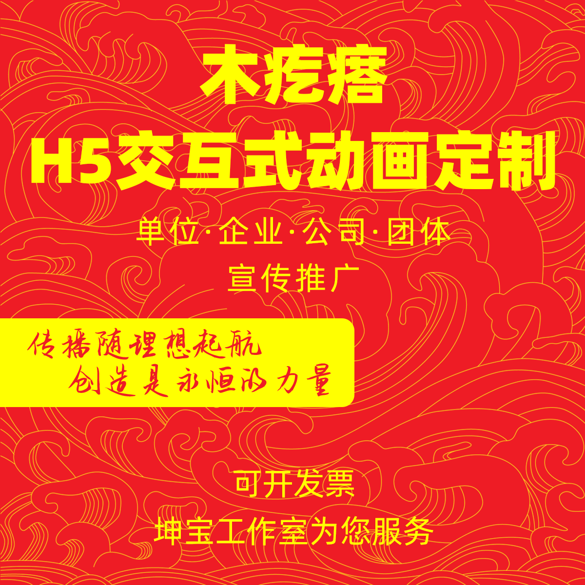 h5木疙瘩专业交互动画制作定制党政媒体单位企业公司宣传页面设计