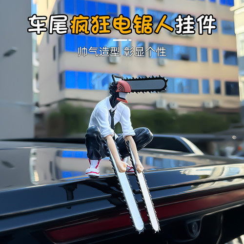 电锯人汽车尾部屁股挂件公仔装饰