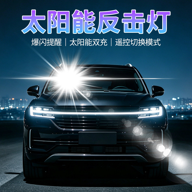 太阳能远光灯克星远光狗免接线强光反击汽车警示爆闪车载led超亮