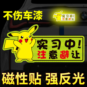 新手上路磁性车贴划痕遮挡汽车反光贴纸创意文字个性实习标志磁吸