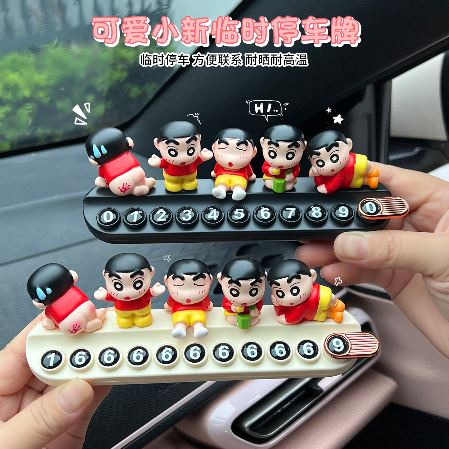 蜡笔小新汽车临时停车号码牌可爱车载挪车电话牌小车内装饰摆件