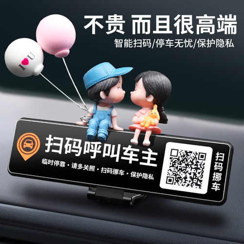 扫码挪车二维码隐私保护车载摆件