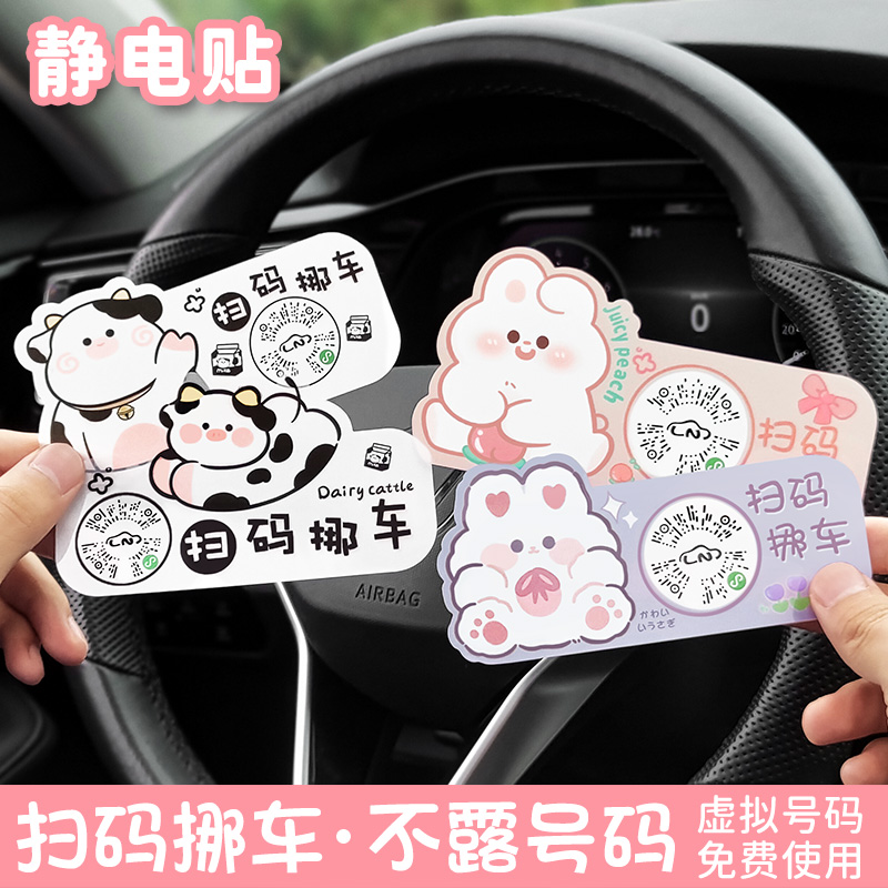 扫码挪车二维码静电贴纸临时停车