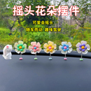 饰用品大全2025新款 车载摇头花朵摆件仪表台汽车内饰品网红创意装