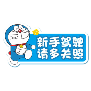 汽车实习新手上路反光车贴纸女司机磁吸提示搞笑创意划痕遮挡遮盖