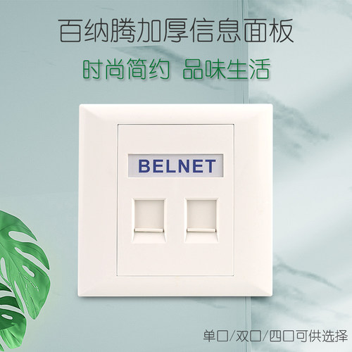 belnet百纳腾双口面板加厚网线