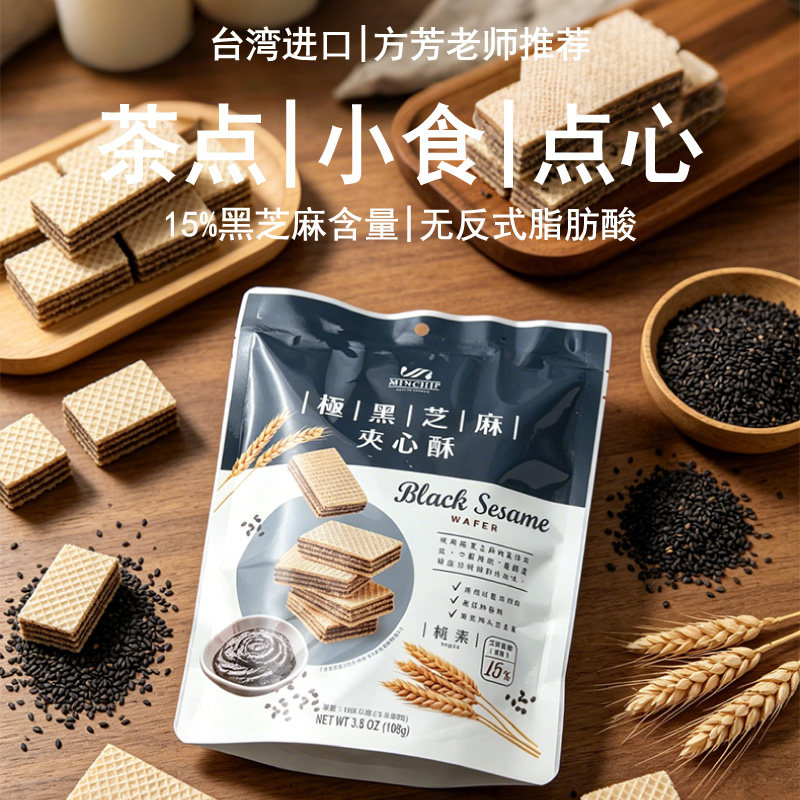 方芳老师推荐明奇黑芝麻夹心酥台湾进口威化饼干108g零食办公点心