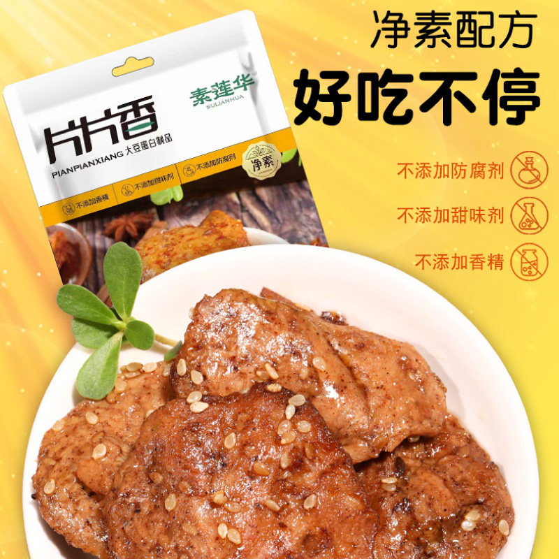 纯素莲华片片香200g手撕素肉干豆干即食辣条素食原味纯素休闲零食