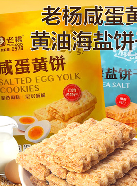 老杨黄油海盐咸蛋黄饼干400g超大包酥饼台湾风味茶点心千层饼