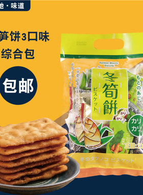 台湾特产冬笋饼210g综合3口味台竹乡进口原味烧烤薄脆饼干小零食