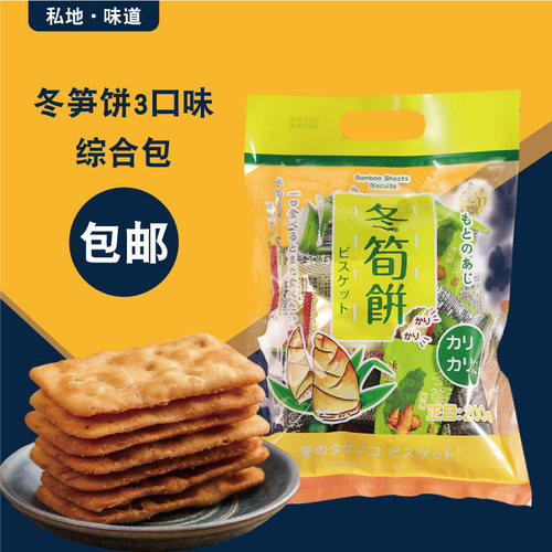 台湾特产综合冬笋饼薄脆饼干