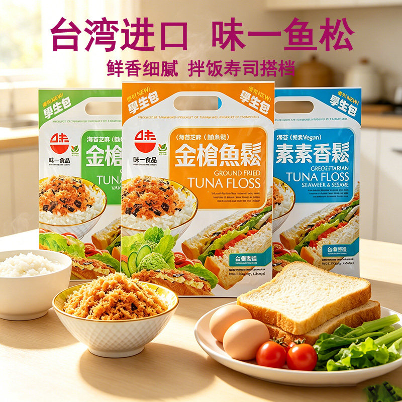 台湾味一鱼松150g原装金枪松鳕鱼肉松辅食独立小包装早餐拌饭寿司