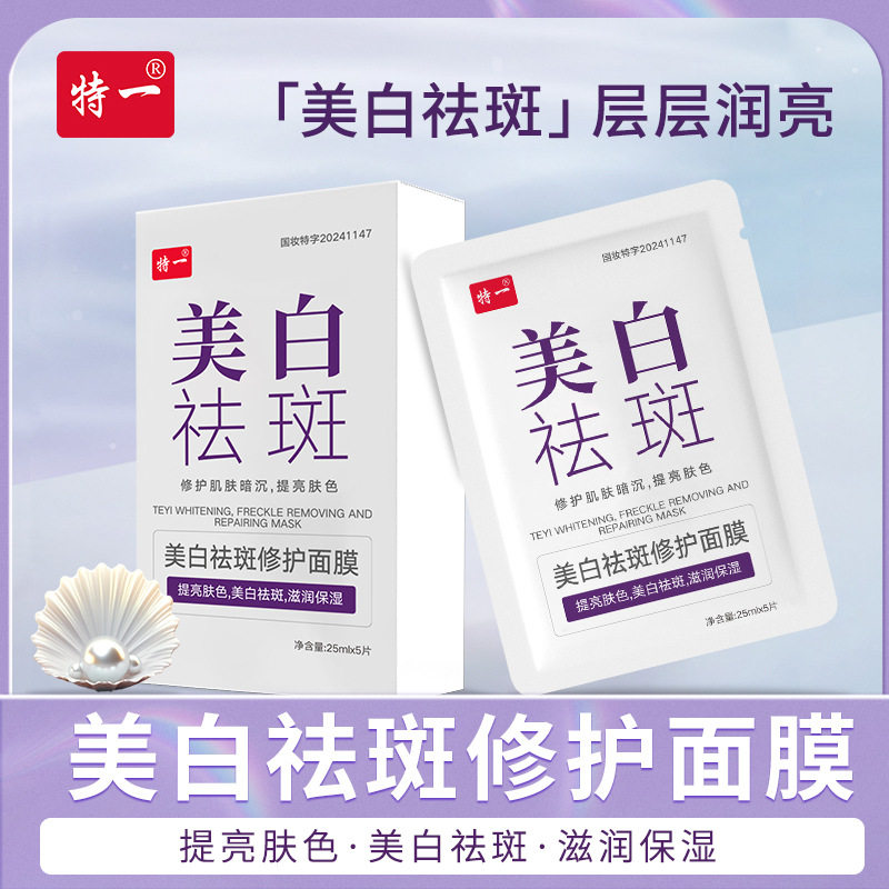 特一美白祛斑修护面膜滋润保湿淡化斑点面部护肤品补水面膜现货
