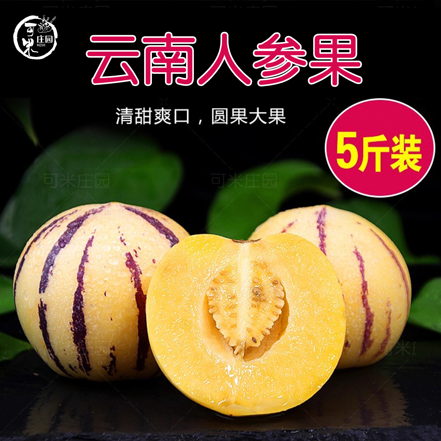 可米庄园云南人参果大果5斤