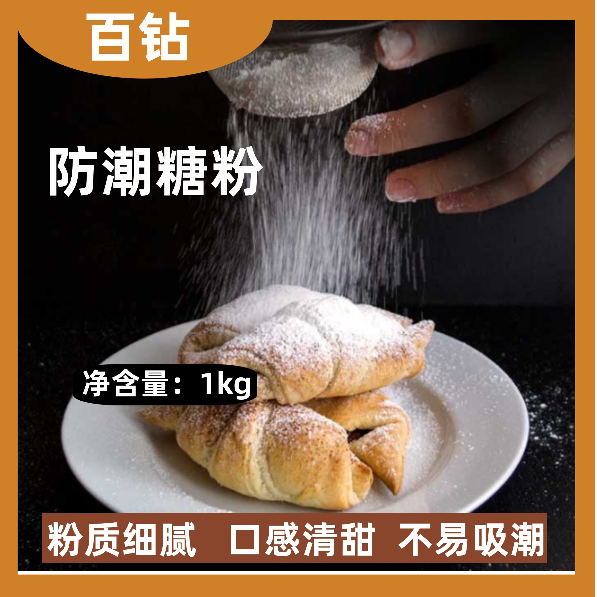 百钻防潮糖粉烘焙糖粉面包饼干曲奇装饰糖粉糖霜烘焙糖粉1kg