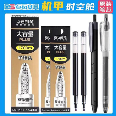 点石DS-1185笔芯机甲时空舱按动中性笔专用替芯大容量巨能写替换芯双珠子弹头速干碳素黑学生刷题红色签字笔