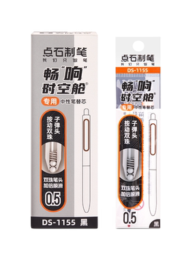 点石畅响时空舱中性笔替芯1155