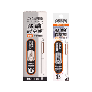 点石制笔畅响时空舱笔芯1155双珠子弹头按动中性笔替芯按压式太空舱刷题笔高科技up太空仓创想办公用品文具