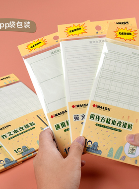 凯萨错题改错贴青岛地区学生用作业本四线方格生字本横格算术本大数学英文练习薄贴纸米黄色凯撒作业修正贴