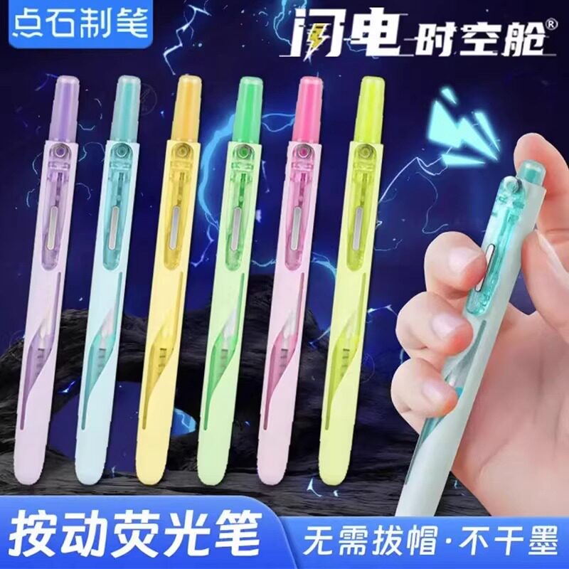 点石制笔荧光笔闪电时空舱按动荧光笔高颜值学生用大容量划重点手帐标记笔套装易手控中小学生记号笔 DS-8157图片