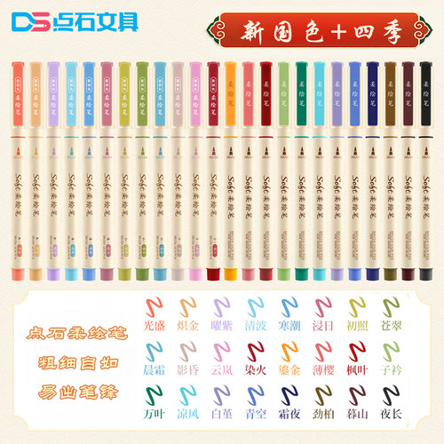 点石制笔软头中性笔新国色柔绘笔