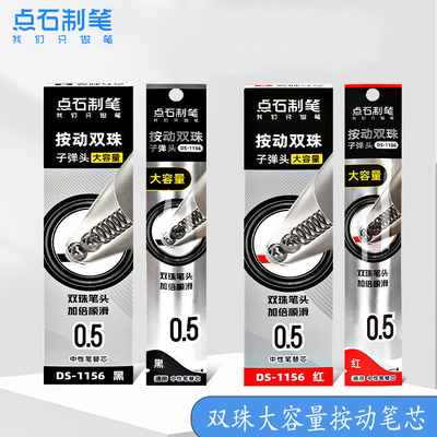 点石制笔时空舱双珠按动中性笔芯替芯大容量速干太空舱子弹头水笔芯黑色红色按压式学生考试刷笔笔芯DS-1156