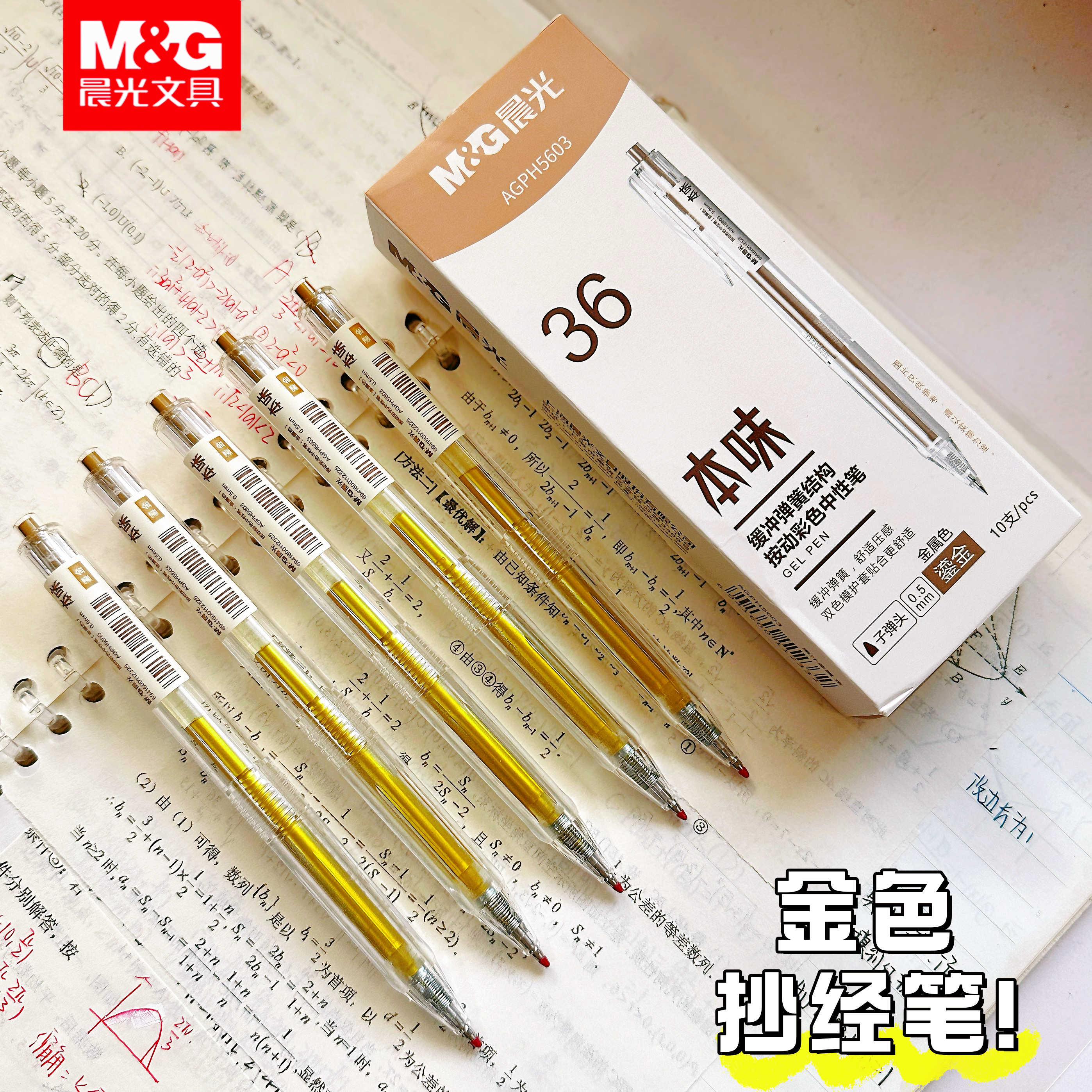 晨光本味金色抄经笔按动中性笔高颜值软胶笔握护手子弹头学生做笔记用标注水笔手账笔手账笔圆珠笔签到笔