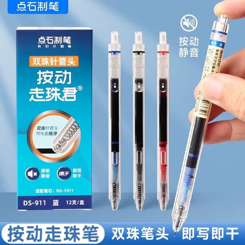 点石制笔按动静音直液走珠笔双珠针管头0.5mm速干顺滑大容量学生黑红蓝刷题笔考试办公签字中性笔DS-911