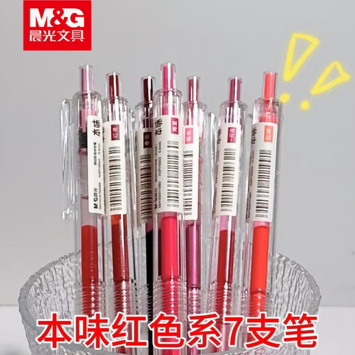 晨光本味红色系按动中性笔学生做笔记批改作业用按动式彩色红笔手账笔划重点标记笔深红粉红金属红荧光红色