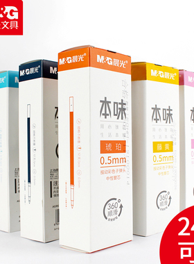 晨光本味彩色按动中性笔笔芯24色圆珠笔黑色学生用做笔记专用标记笔果汁手帐笔5603配套记号笔红色蓝色替芯