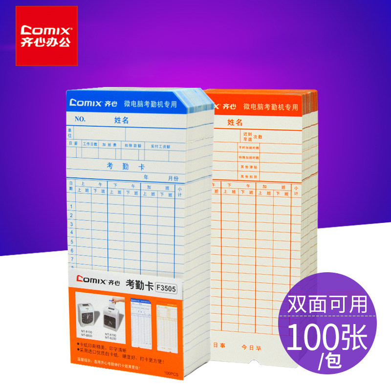 齐心考勤卡F3505考勤纸纸打卡纸加厚白卡纸纸微电脑考勤卡上班打卡机打卡纸通用微电脑卡片出勤卡表100张装