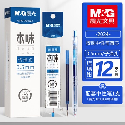 晨光本味琉璃绀色蓝色按动中性笔笔芯0.5子弹头学生用高颜值蓝芯划重点标记笔替芯多色手帐笔芯按动绘画笔芯
