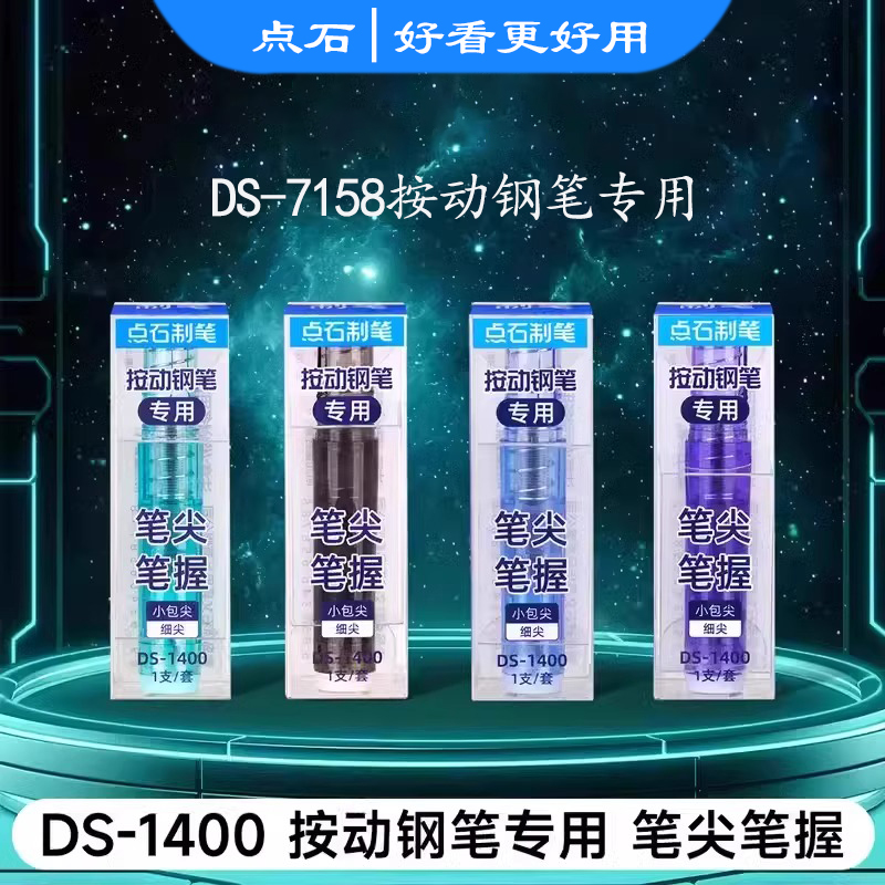点石制笔时空舱小舱门按动钢笔专用笔握笔尖7158专用按压式EF细尖钢笔替换头二代非热可擦钢笔配件DS-1400
