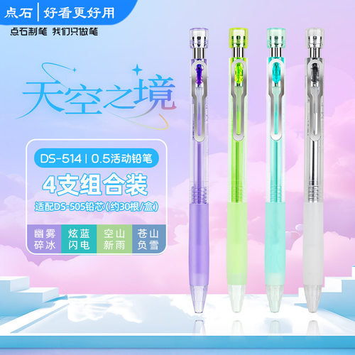 点石制笔新款天空之境自动铅笔自带橡皮活动铅笔防滑握胶0.5mm不易断芯小学生儿童创意高颜值书写铅笔DS-514