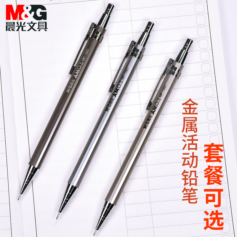 晨光活动铅笔中小学生低重心办公