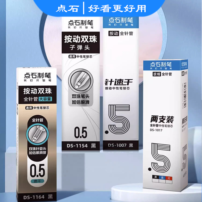 点石笔芯时空舱按动双珠笔替芯