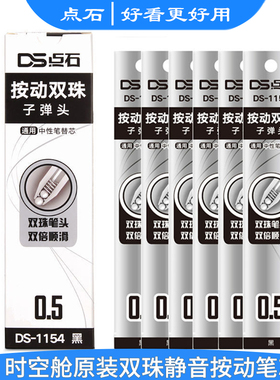 点石制笔时空舱太空舱中性笔笔芯ds1154按动静音黑笔替芯速干笔双珠子弹头按压式无声高颜值黑科技消音笔