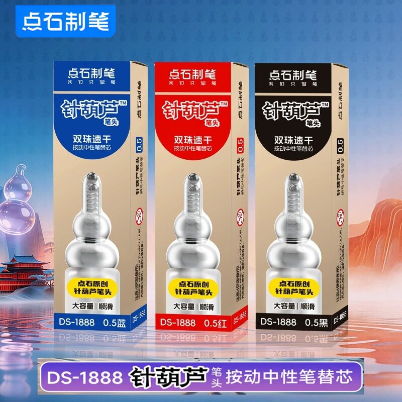 点石制笔按动笔笔芯DS-1888黑色0.5原创针葫芦笔头黑笔芯双珠按动中性笔替芯红色蓝色针管头中性笔芯替换芯图片