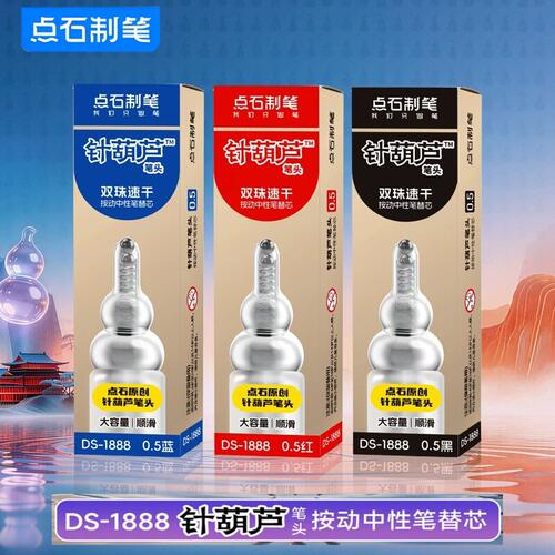 点石制笔按动笔笔芯DS-1888黑色0.5原创针葫芦笔头黑笔芯双珠按动中性笔替芯红色蓝色针管头中性笔芯替换芯