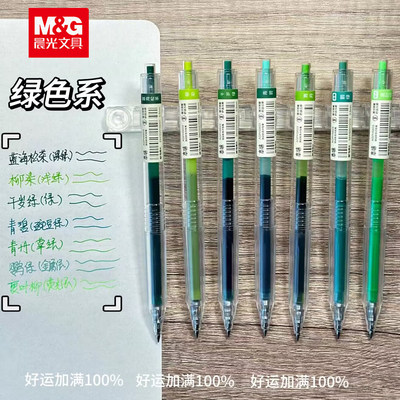 晨光本味绿色系按动中性笔替芯速干划重点做标记水性笔高颜值千岁绿青碧深绿学生做笔记专用多色手账笔简约