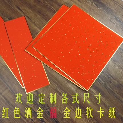 长方形半生熟红色洒金宣纸硬卡纸60软卡镜片斗方福字手写春联门贴