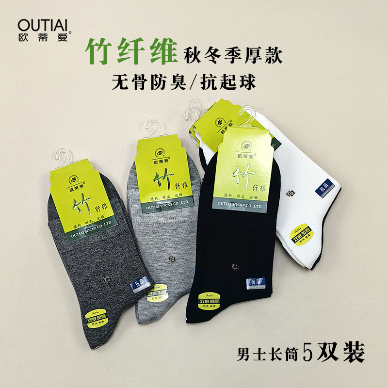 欧蒂爱男士竹纤维无骨中筒袜子秋冬款加厚高筒长腰竹炭棉袜不臭脚
