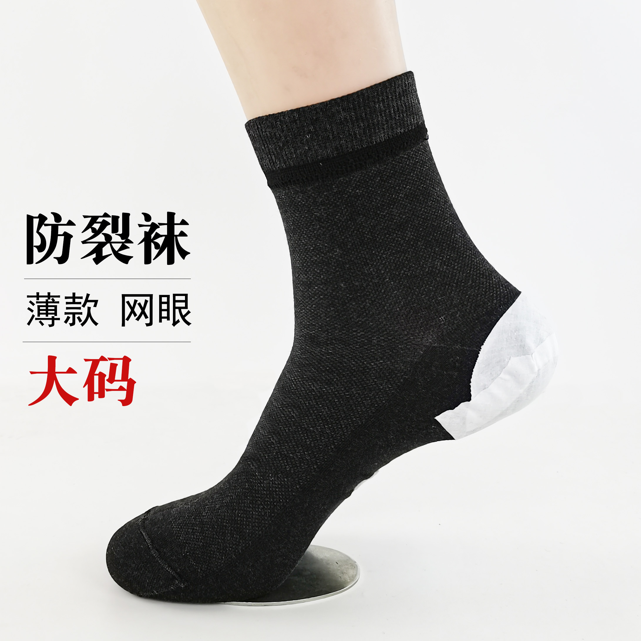 夏季薄款纯棉足后跟大码男士袜子