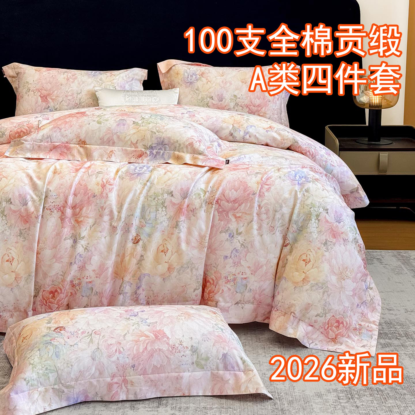 A类100支长绒棉数码印花四件套