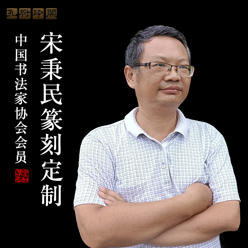 中书协宋秉民硬笔藏书法国画闲章篆刻印章定刻个人姓名字印章定做 文具电教/文化用品/商务用品 成品印章/学生用印/火漆 原图主图