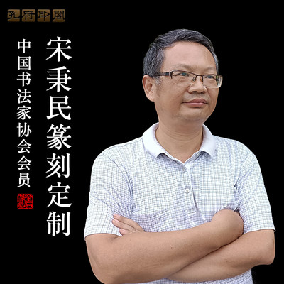 中书协宋秉民硬笔藏书法国画闲章篆刻印章定刻个人姓名字印章定做