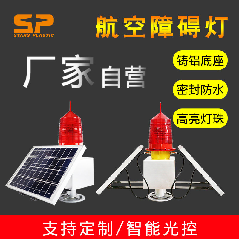 太阳能款LED航空障碍灯 低光强铁塔烟囱航标灯警示信号灯
