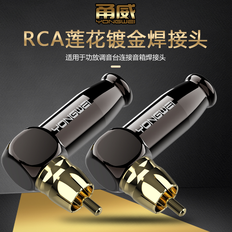 甬威90°RCA莲花焊接弯型插头