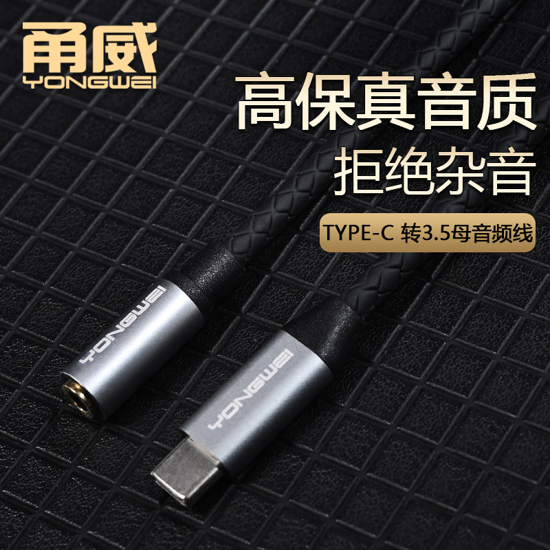 甬威 安卓type-c转3.5耳机音频转接线 适用于华为小米三星平板扁口转圆口3.5mm耳机音响音箱带麦音频转换线